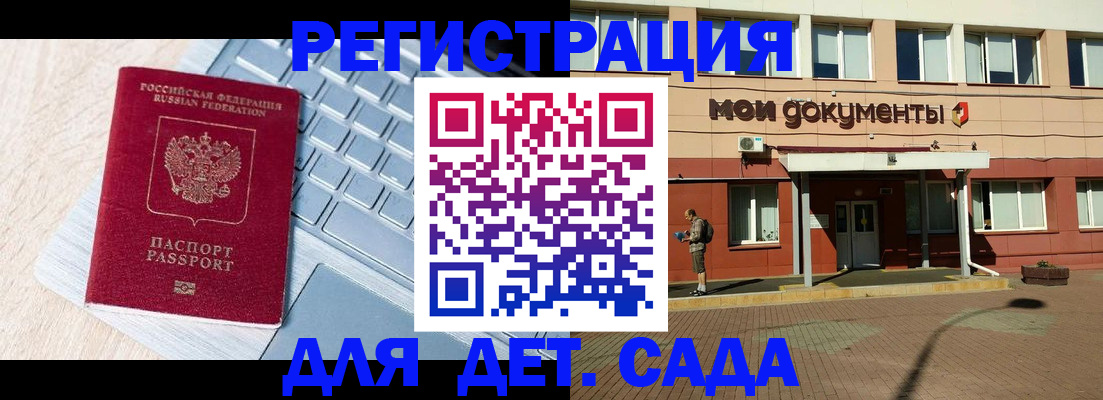 регистрация для дет. сада в Протвино